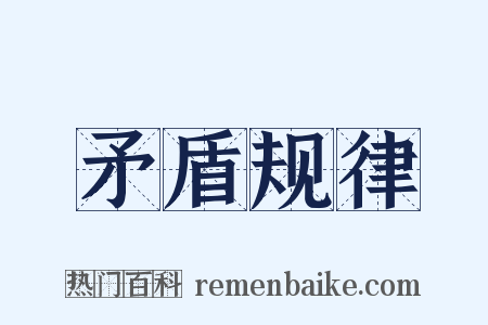 矛盾规律是什么意思的图片